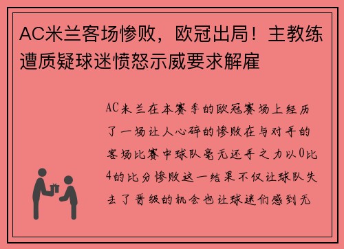 AC米兰客场惨败，欧冠出局！主教练遭质疑球迷愤怒示威要求解雇