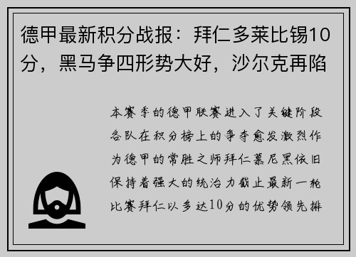 德甲最新积分战报：拜仁多莱比锡10分，黑马争四形势大好，沙尔克再陷降级危机