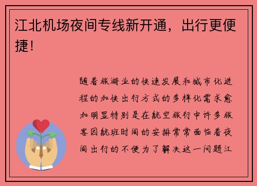 江北机场夜间专线新开通，出行更便捷！
