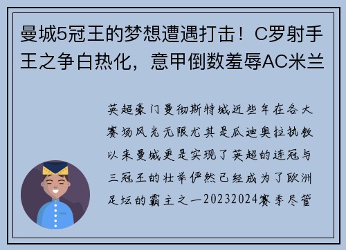 曼城5冠王的梦想遭遇打击！C罗射手王之争白热化，意甲倒数羞辱AC米兰