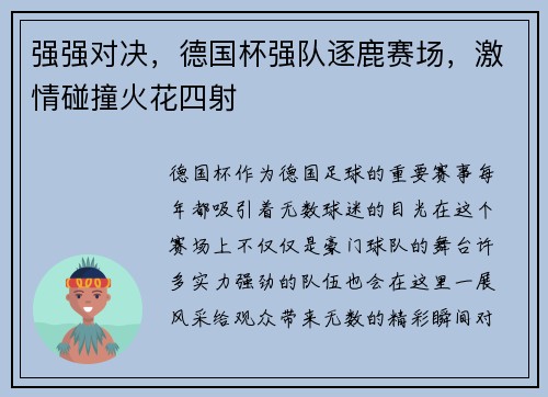 强强对决，德国杯强队逐鹿赛场，激情碰撞火花四射