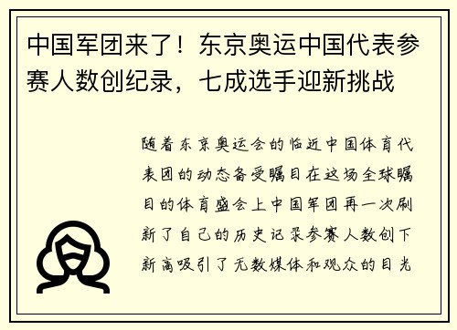 中国军团来了！东京奥运中国代表参赛人数创纪录，七成选手迎新挑战