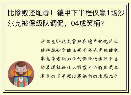 比惨败还耻辱！德甲下半程仅赢1场沙尔克被保级队调侃，04成笑柄？
