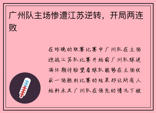 广州队主场惨遭江苏逆转，开局两连败