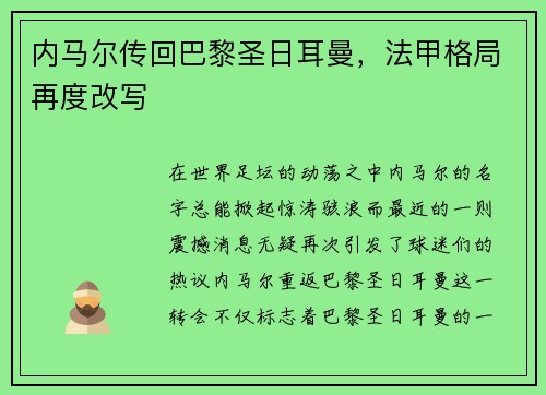 内马尔传回巴黎圣日耳曼，法甲格局再度改写