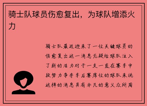 骑士队球员伤愈复出，为球队增添火力