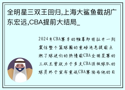 全明星三双王回归,上海大鲨鱼截胡广东宏远,CBA提前大结局_