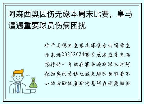 阿森西奥因伤无缘本周末比赛，皇马遭遇重要球员伤病困扰