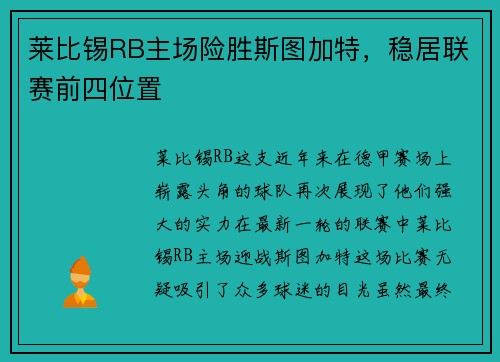 莱比锡RB主场险胜斯图加特，稳居联赛前四位置