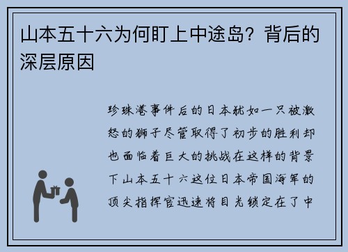 山本五十六为何盯上中途岛？背后的深层原因