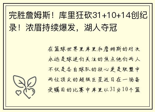 完胜詹姆斯！库里狂砍31+10+14创纪录！浓眉持续爆发，湖人夺冠