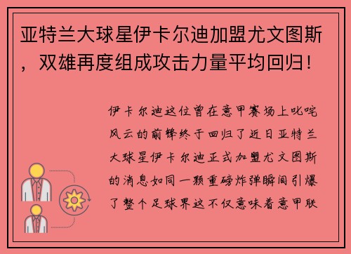 亚特兰大球星伊卡尔迪加盟尤文图斯，双雄再度组成攻击力量平均回归！