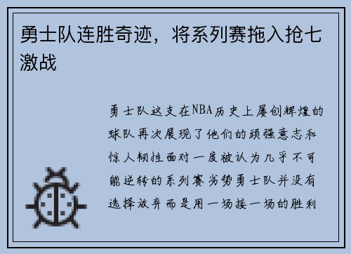 勇士队连胜奇迹，将系列赛拖入抢七激战