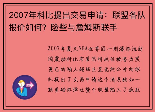 2007年科比提出交易申请：联盟各队报价如何？险些与詹姆斯联手