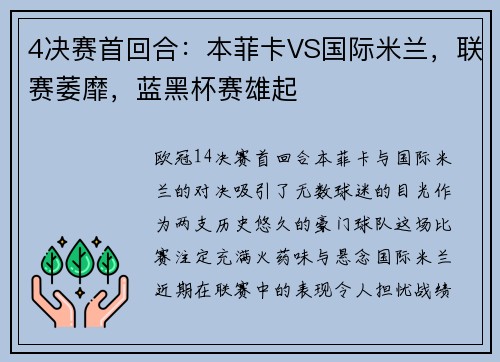 4决赛首回合：本菲卡VS国际米兰，联赛萎靡，蓝黑杯赛雄起