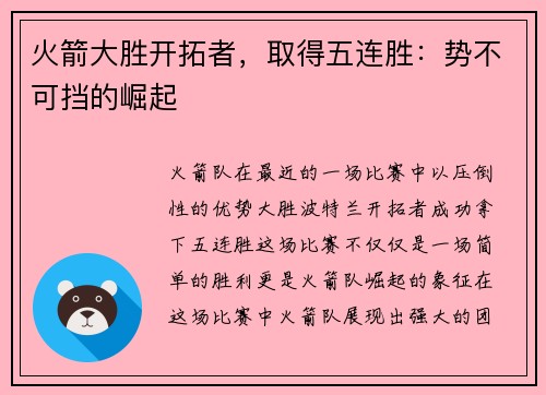 火箭大胜开拓者，取得五连胜：势不可挡的崛起