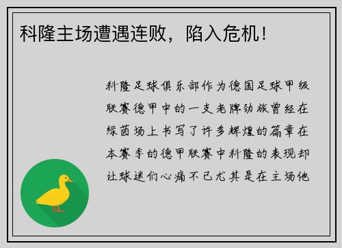 科隆主场遭遇连败，陷入危机！