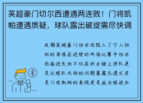 英超豪门切尔西遭遇两连败！门将凯帕遭遇质疑，球队露出破绽需尽快调整