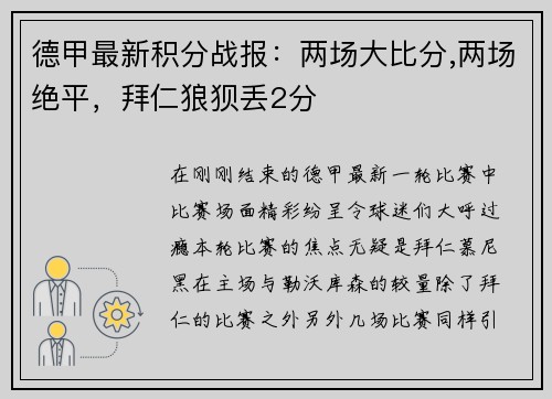 德甲最新积分战报：两场大比分,两场绝平，拜仁狼狈丢2分