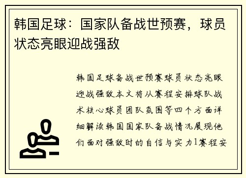 韩国足球：国家队备战世预赛，球员状态亮眼迎战强敌