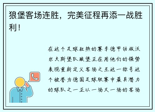 狼堡客场连胜，完美征程再添一战胜利！