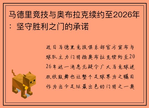 马德里竞技与奥布拉克续约至2026年：坚守胜利之门的承诺
