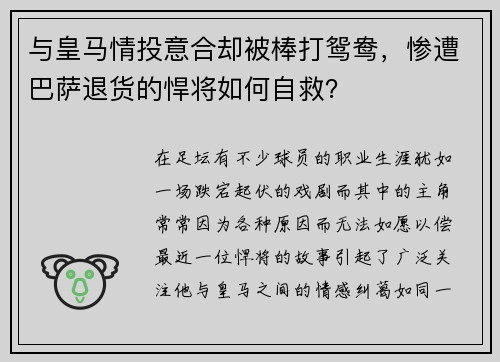 与皇马情投意合却被棒打鸳鸯，惨遭巴萨退货的悍将如何自救？