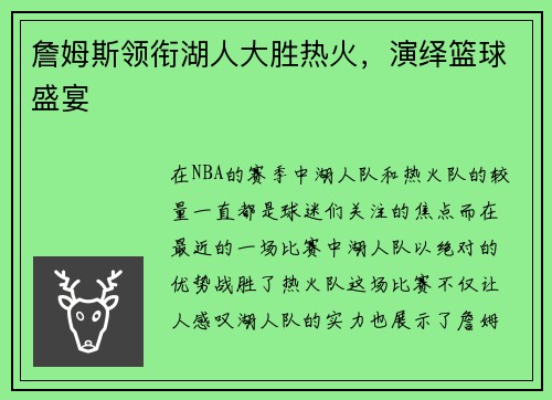 詹姆斯领衔湖人大胜热火，演绎篮球盛宴