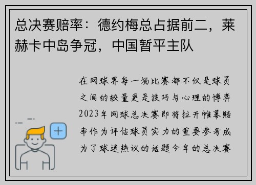 总决赛赔率：德约梅总占据前二，莱赫卡中岛争冠，中国暂平主队