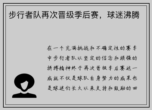 步行者队再次晋级季后赛，球迷沸腾