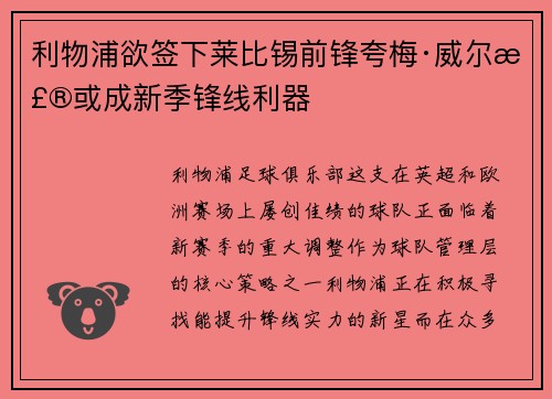 利物浦欲签下莱比锡前锋夸梅·威尔森或成新季锋线利器