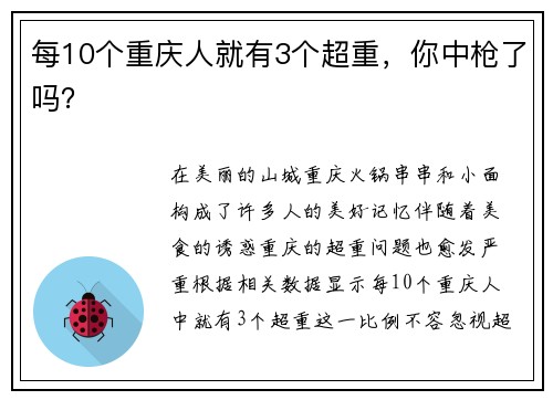 每10个重庆人就有3个超重，你中枪了吗？