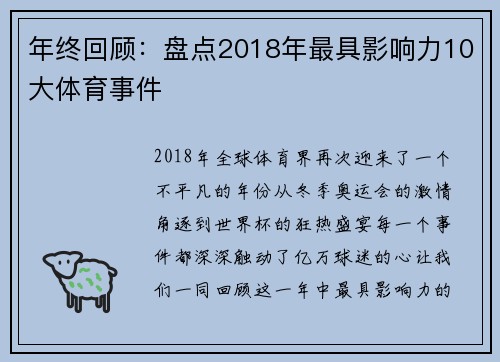 年终回顾：盘点2018年最具影响力10大体育事件