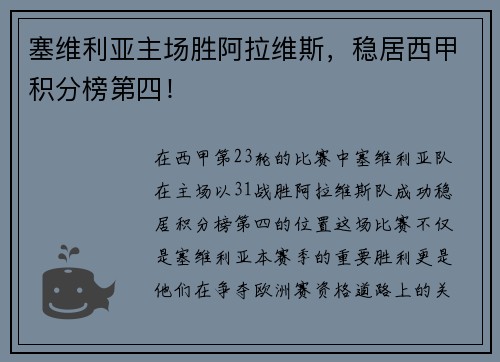 塞维利亚主场胜阿拉维斯，稳居西甲积分榜第四！