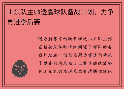山东队主帅透露球队备战计划，力争再进季后赛
