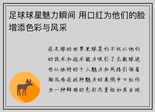 足球球星魅力瞬间 用口红为他们的脸增添色彩与风采