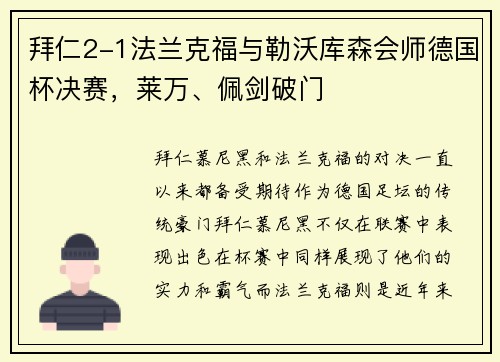 拜仁2-1法兰克福与勒沃库森会师德国杯决赛，莱万、佩剑破门
