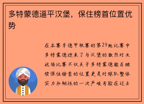 多特蒙德逼平汉堡，保住榜首位置优势