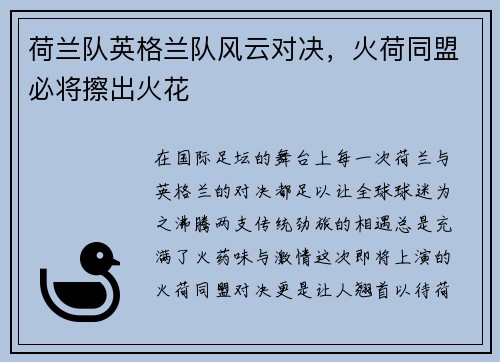 荷兰队英格兰队风云对决，火荷同盟必将擦出火花