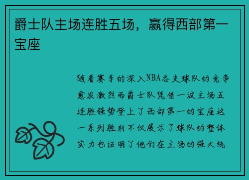 爵士队主场连胜五场，赢得西部第一宝座