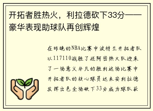 开拓者胜热火，利拉德砍下33分——豪华表现助球队再创辉煌