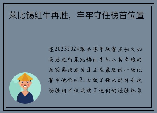 莱比锡红牛再胜，牢牢守住榜首位置