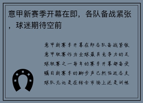 意甲新赛季开幕在即，各队备战紧张，球迷期待空前
