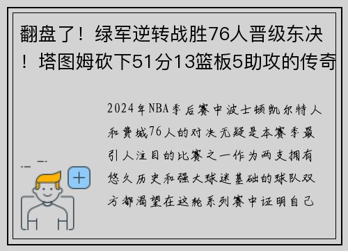 翻盘了！绿军逆转战胜76人晋级东决！塔图姆砍下51分13篮板5助攻的传奇夜