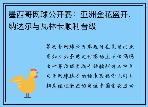 墨西哥网球公开赛：亚洲金花盛开，纳达尔与瓦林卡顺利晋级