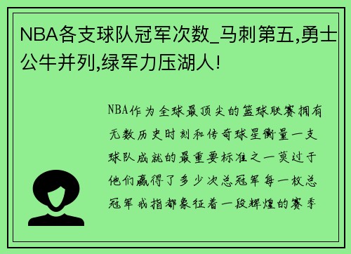 NBA各支球队冠军次数_马刺第五,勇士公牛并列,绿军力压湖人!
