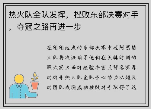 热火队全队发挥，挫败东部决赛对手，夺冠之路再进一步