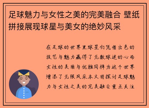 足球魅力与女性之美的完美融合 壁纸拼接展现球星与美女的绝妙风采