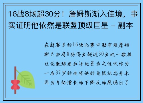 16战8场超30分！詹姆斯渐入佳境，事实证明他依然是联盟顶级巨星 - 副本