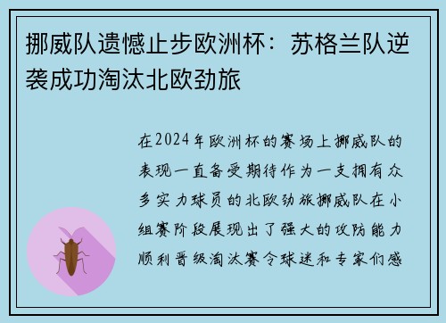 挪威队遗憾止步欧洲杯：苏格兰队逆袭成功淘汰北欧劲旅
